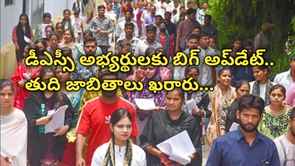 AP Mega DSC: ఏపీ డీఎస్సీ అభ్యర్థులకు బిగ్ అప్డేట్.. ఎంపికైన అభ్యర్థుల తుది జాబితాలు ఖరారు..!! AP Mega DSC: ఏపీ డీఎస్సీ అభ్యర్థులకు బిగ్ అప్డేట్.. ఎంపికైన అభ్యర్థుల తుది జాబితాలు ఖరారు..!!