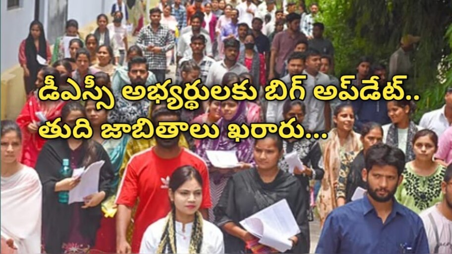 AP Mega DSC: ఏపీ డీఎస్సీ అభ్యర్థులకు బిగ్ అప్‎డేట్.. ఎంపికైన అభ్యర్థుల తుది జాబితాలు ఖరారు..!!