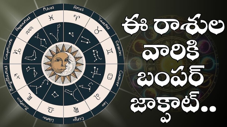 Ardh Kendra Raja Yoga Effect: అర్ధకేంద్ర రాజయోగం ఎఫెక్ట్‌.. ఈ రాశుల వారికి బంపర్ జాక్పాట్.. ఉన్నట్టుండి ఊహించని డబ్బు పొందడం ఖాయం..