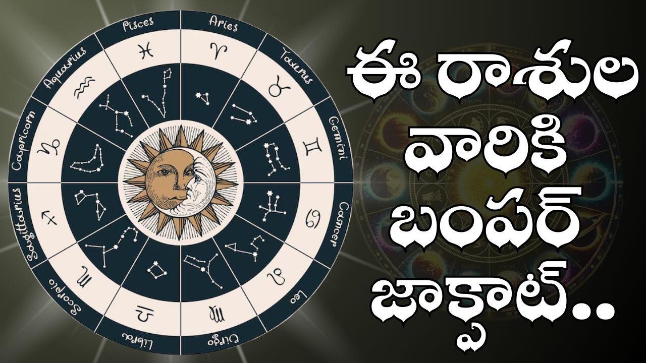 Ardh Kendra Raja Yoga Effect: అర్ధకేంద్ర రాజయోగం ఎఫెక్ట్.. ఈ రాశుల వారికి బంపర్ జాక్పాట్.. ఉన్నట్టుండి ఊహించని డబ్బు పొందడం ఖాయం.. Ardh Kendra Raja Yoga Effect: అర్ధకేంద్ర రాజయోగం ఎఫెక్ట్.. ఈ రాశుల వారికి బంపర్ జాక్పాట్.. ఉన్నట్టుండి ఊహించని డబ్బు పొందడం ఖాయం..