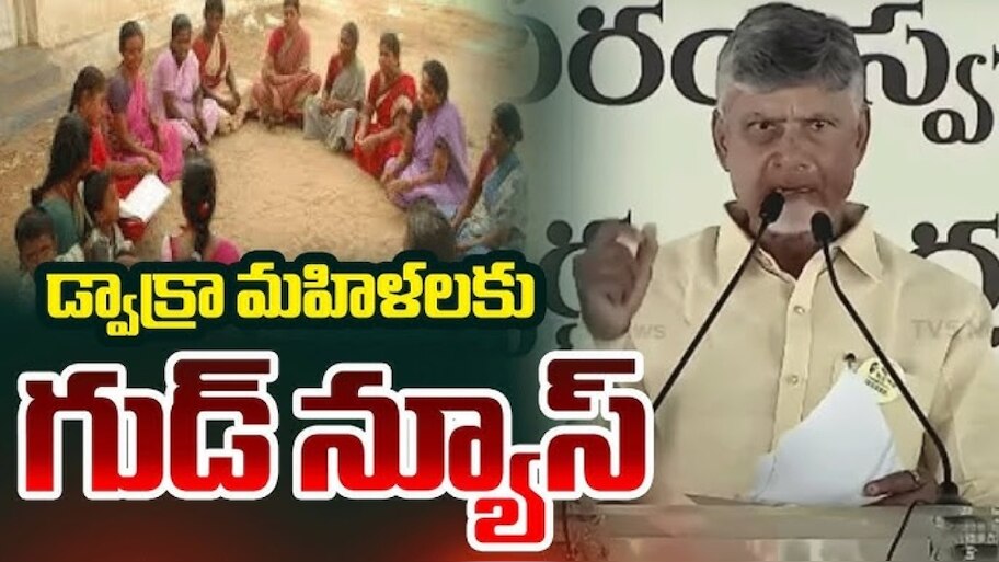 DWCRA Women's: డ్వాక్రా మహిళలకు అదిరిపోయే శుభవార్త చెప్పిన ఏపీ ప్రభుత్వం.. అది ఏంటంటే..!