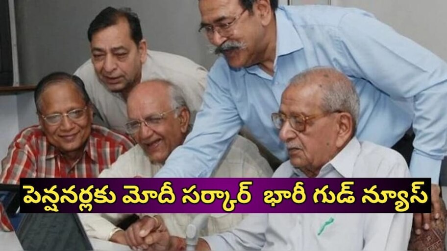 Pensions: కోట్లాది మంది పెన్షనర్లకు మోదీ సర్కార్ అతి భారీ గుడ్ న్యూస్.. సంచలన నిర్ణయం తీసుకున్న కేంద్రం..!! 