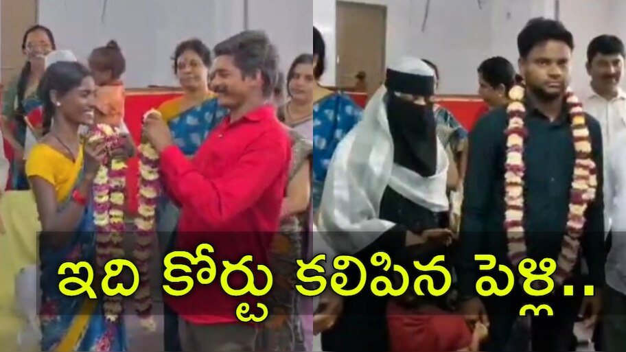 Divorced Couple: లోక్ అదాలత్‌లో ప్రేమ విజయం.. విడిపోయిన జంటలకు మళ్లీ పెళ్లి
