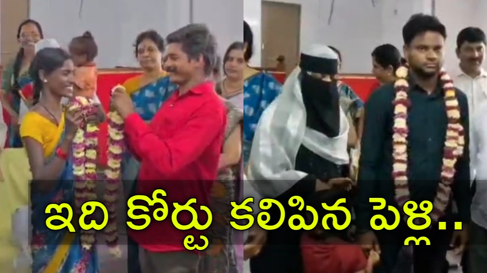 Divorced Couple: లోక్ అదాలత్లో ప్రేమ విజయం.. విడిపోయిన జంటలకు మళ్లీ పెళ్లి Divorced Couple: లోక్ అదాలత్లో ప్రేమ విజయం.. విడిపోయిన జంటలకు మళ్లీ పెళ్లి