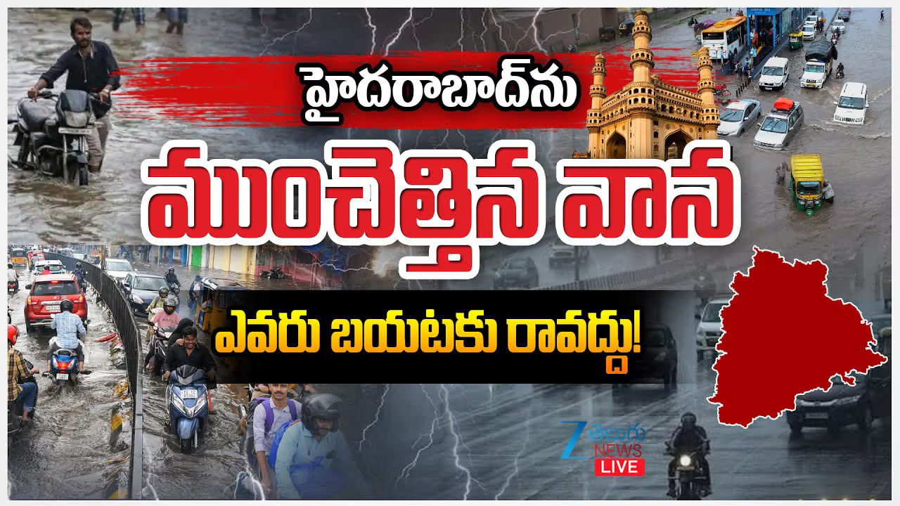 Heavy Rain Alert: హైదరాబాద్ ప్రజలకు వార్నింగ్..ఈ ప్రాంతాల్లో బయటకి వస్తే అంతే సంగతులు! Heavy Rain Alert: హైదరాబాద్ ప్రజలకు వార్నింగ్..ఈ ప్రాంతాల్లో బయటకి వస్తే అంతే సంగతులు!