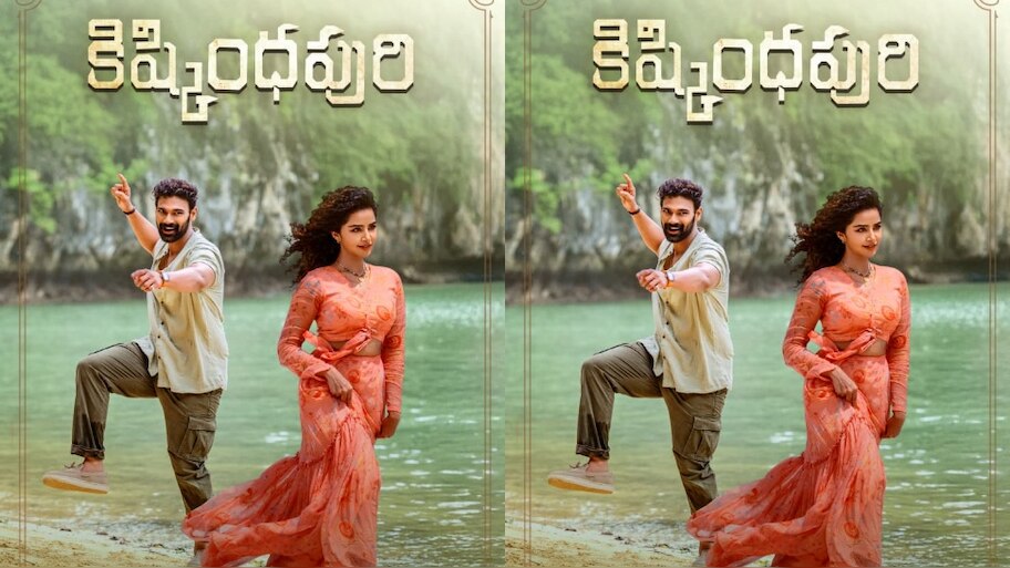 Kishkindhapuri: రెండో రోజు కిష్కిందపురి కలెక్షన్ల జోరు.. బ్రేక్ ఈవెన్‌కు ఎన్ని కోట్లు రావాలంటే..?