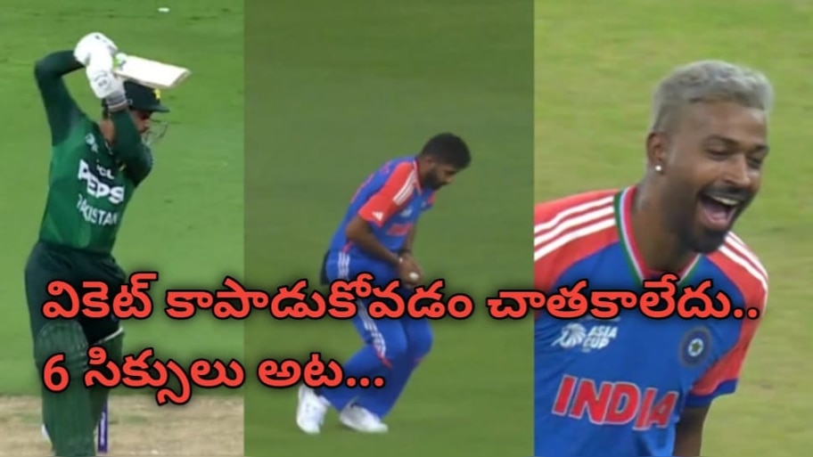 IND vs PAK: ఈ ఏతులే తగ్గించాలి.. వికెట్ కాపాడుకోలేదు కానీ.. 6 బాళ్లకు 6 సిక్స్‌లు కొడతావా? మనోడి దెబ్బకు తొలి బాల్‌కే ఫ్యూజుల్ ఎగిరిపోయాయ్..!!