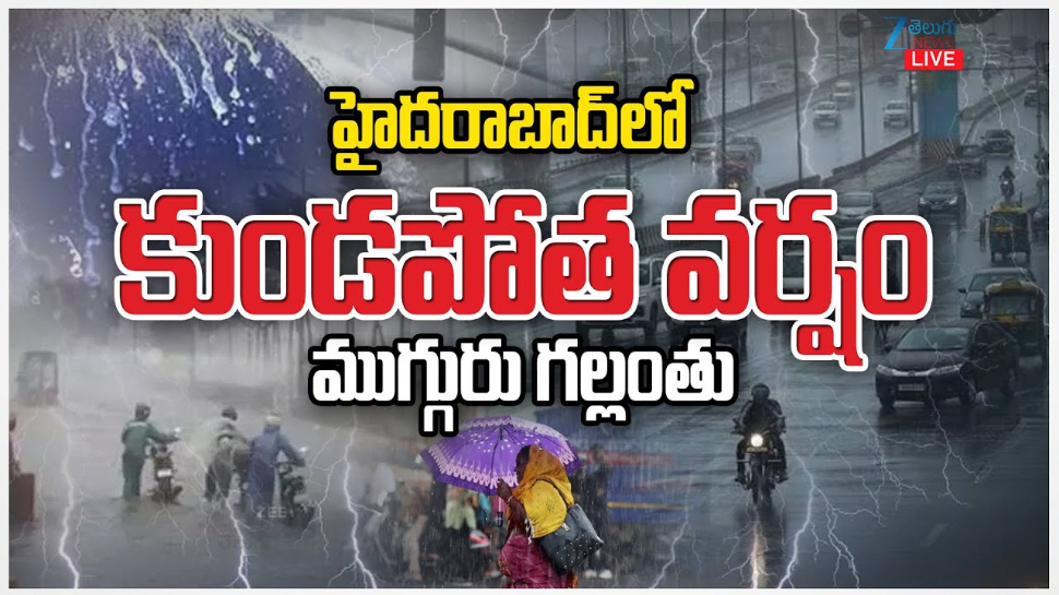 Hyderabad Heavy Rains: భాగ్యనగరాన్ని ముంచెత్తిన భారీ వర్షం..నాలాలో ముగ్గురు గల్లంతు.. Hyderabad Heavy Rains: భాగ్యనగరాన్ని ముంచెత్తిన భారీ వర్షం..నాలాలో ముగ్గురు గల్లంతు..