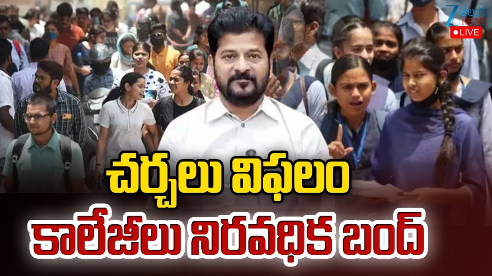 Telangana Private Colleges Bandh: ప్రభుత్వంతో తెలంగాణ ప్రైవేటు కాలేజీల చర్చలు విఫలం.. కాలేజీలు నిరవధిక బంద్.. Telangana Private Colleges Bandh: ప్రభుత్వంతో తెలంగాణ ప్రైవేటు కాలేజీల చర్చలు విఫలం.. కాలేజీలు నిరవధిక బంద్..
