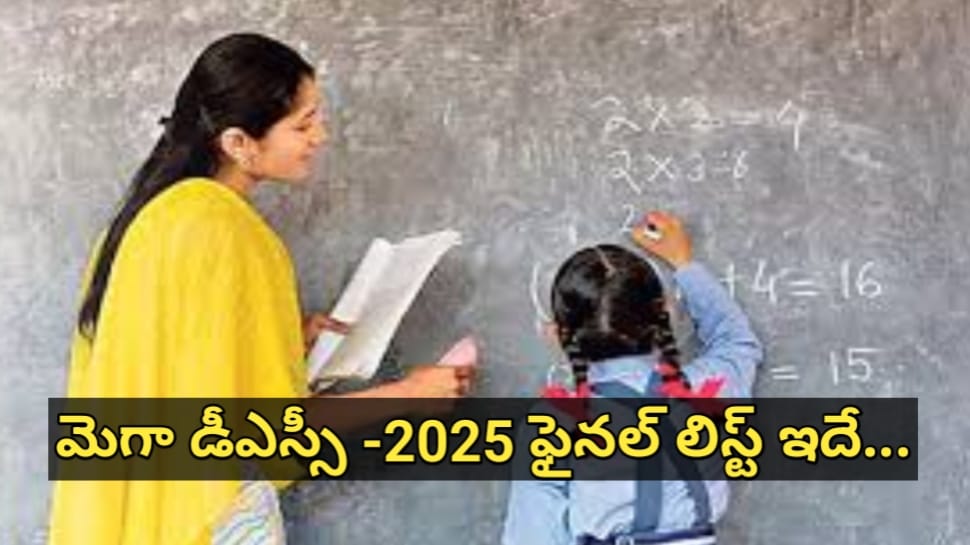 Mega DSC Final List: బిగ్ అలర్ట్.. మెగా డీఎస్సీ -2025 ఫైనల్ లిస్ట్ రిలీజ్.. డైరెక్ట్గా చెక్ చేసుకోండిలా..!! Mega DSC Final List: బిగ్ అలర్ట్.. మెగా డీఎస్సీ -2025 ఫైనల్ లిస్ట్ రిలీజ్.. డైరెక్ట్గా చెక్ చేసుకోండిలా..!!