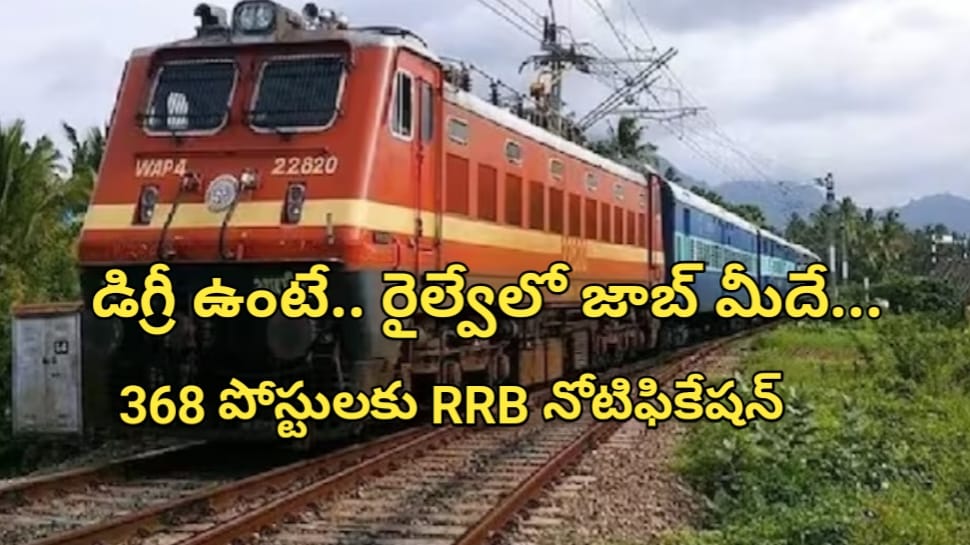 Jobs: నిరుద్యోగులకు గుడ్ న్యూస్.. డిగ్రీ ఉంటే చాలు.. రైల్వేలో జాబ్ గ్యారెంటీ.. 368 పోస్టులకు RRB నోటిఫికేషన్ రిలీజ్..!! Jobs: నిరుద్యోగులకు గుడ్ న్యూస్.. డిగ్రీ ఉంటే చాలు.. రైల్వేలో జాబ్ గ్యారెంటీ.. 368 పోస్టులకు RRB నోటిఫికేషన్ రిలీజ్..!!
