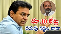 KTR: బండి సంజయ్‌పై కేటీఆర్ రూ. 10 కోట్ల పరువు నష్టం దావా.. బేషరతుగా బహిరంగ క్షమాపణాలు చెప్పాలని డిమాండ్