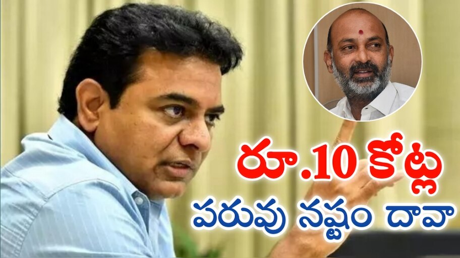 KTR: బండి సంజయ్‌పై కేటీఆర్ రూ. 10 కోట్ల పరువు నష్టం దావా.. బేషరతుగా బహిరంగ క్షమాపణాలు చెప్పాలని డిమాండ్