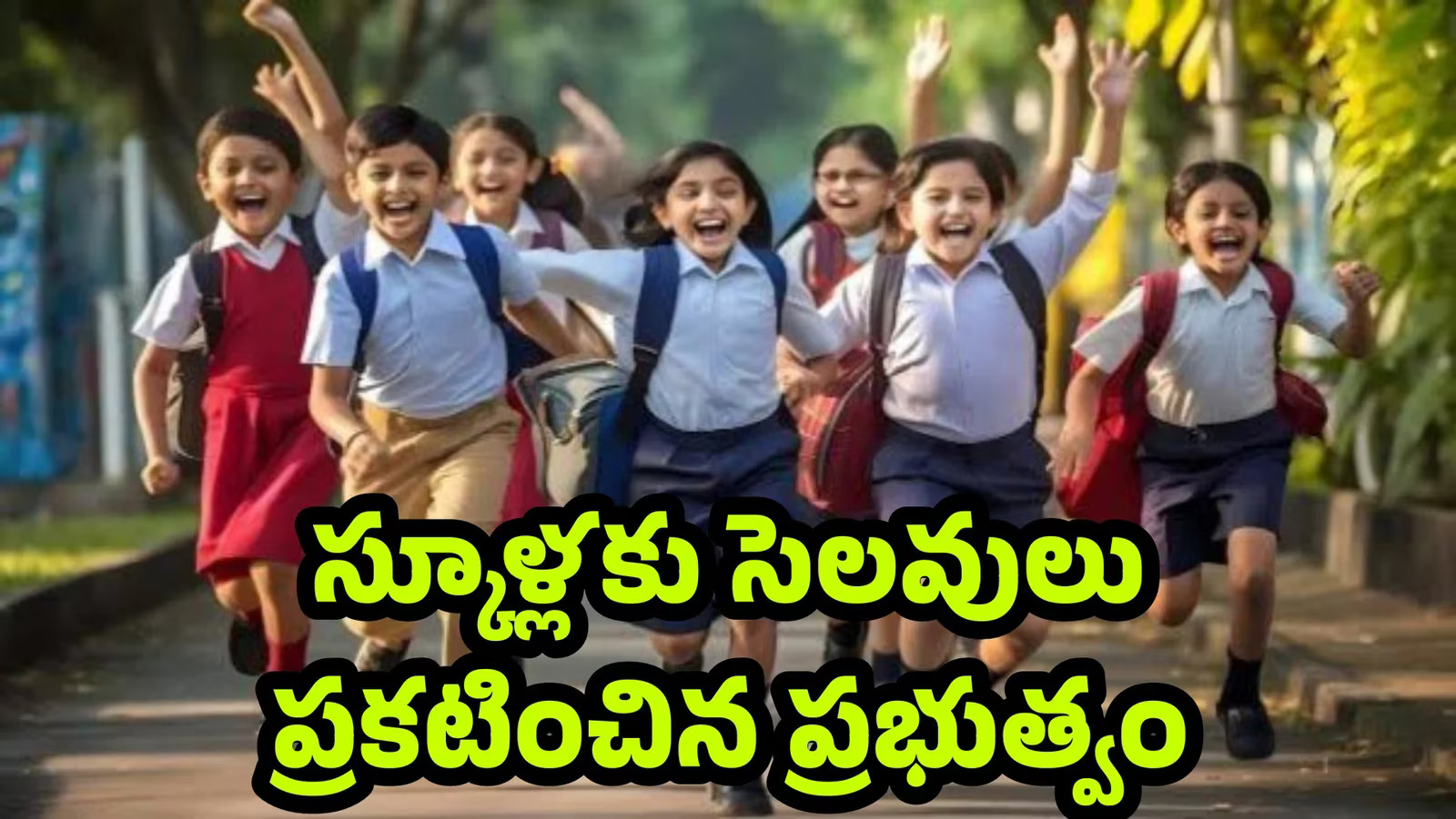 School Holidays: స్కూళ్లకు సెలవులు..9 రోజులు నాన్స్టాప్ హాలీడేస్..ఫుల్ ఎంజాయ్! School Holidays: స్కూళ్లకు సెలవులు..9 రోజులు నాన్స్టాప్ హాలీడేస్..ఫుల్ ఎంజాయ్!