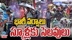Schools Holiday: స్కూళ్లకు రేపు సెలవులు..భారీ వర్షాలు, వరదలు బయటకి రావొద్దు!