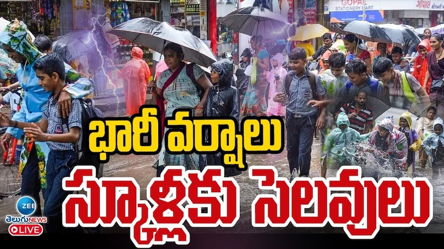 Schools Holiday: స్కూళ్లకు రేపు సెలవులు..భారీ వర్షాలు, వరదలు బయటకి రావొద్దు!