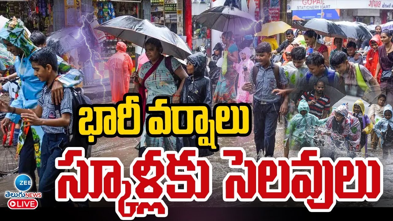 Schools Holiday: స్కూళ్లకు రేపు సెలవులు..భారీ వర్షాలు, వరదలు బయటకి రావొద్దు! Schools Holiday: స్కూళ్లకు రేపు సెలవులు..భారీ వర్షాలు, వరదలు బయటకి రావొద్దు!