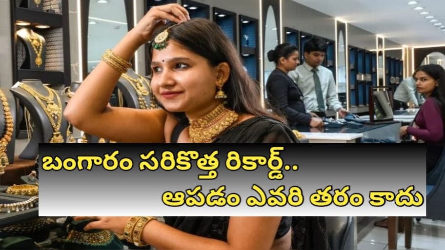 Gold Rate Today: బంగారం సరికొత్త రికార్డ్.. ఇక ఆపడం ఎవరి తరం కాదు.. సెప్టెంబర్ 16 మంగళవారం ధరలు ఇవే.. ట్రంప్ చర్యలతో మరింత పెరిగే అవకాశం..!!