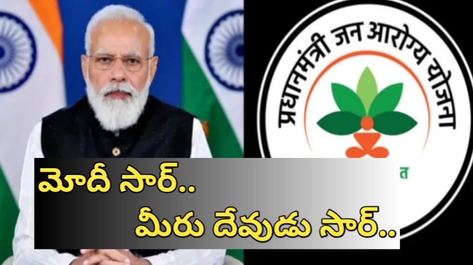Ayushman Bharat Card: ఐదు లక్షల వరకు ఉచిత వైద్యం.. మోదీ ప్రభుత్వం మంచి మనసు..!!! Ayushman Bharat Card: ఐదు లక్షల వరకు ఉచిత వైద్యం.. మోదీ ప్రభుత్వం మంచి మనసు..!!!