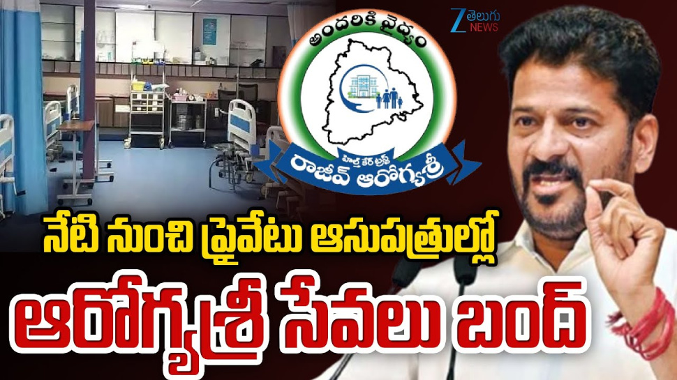 Aarogyasri: నేటి నుంచి ప్రైవేటు ఆసుపత్రుల్లో ఆరోగ్య శ్రీ సేవలు బంద్.. Aarogyasri: నేటి నుంచి ప్రైవేటు ఆసుపత్రుల్లో ఆరోగ్య శ్రీ సేవలు బంద్..
