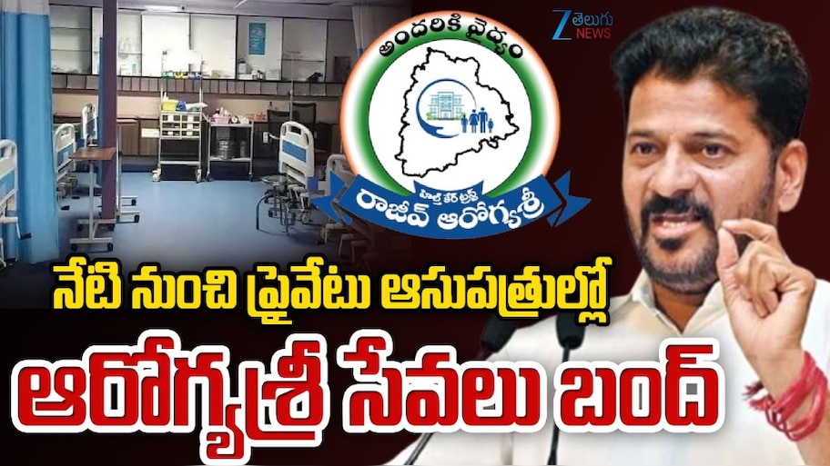 Aarogyasri: నేటి నుంచి ప్రైవేటు ఆసుపత్రుల్లో ఆరోగ్య శ్రీ సేవలు బంద్.. 