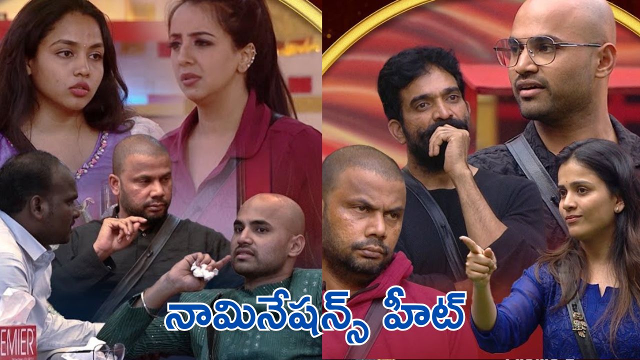 Bigg Boss 9 Nominations: హీటెక్కిన బిగ్బాస్ హౌస్..సెలబ్రిటీలపై రెచ్చిపోయిన కామనర్స్ Bigg Boss 9 Nominations: హీటెక్కిన బిగ్బాస్ హౌస్..సెలబ్రిటీలపై రెచ్చిపోయిన కామనర్స్