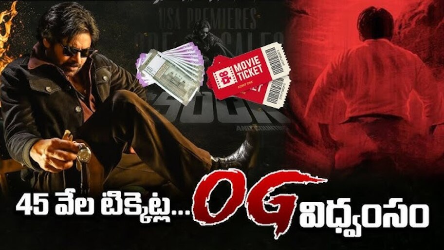 OG Advance Booking: ప్రపంచాన్ని ఊపేస్తున్న పవన్‌కల్యాణ్ OG మానియా..ఆస్ట్రేలియాలో 2 నిమిషాల్లే టికెట్లు లేపేశారు!