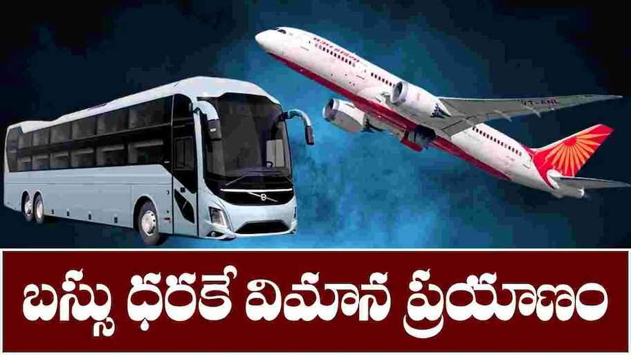 Cheapest Flight: బస్సు ధరకే విమాన టికెట్టు..కేవలం 1,299 రూపాయలకే విమానంలో ప్రయాణం!