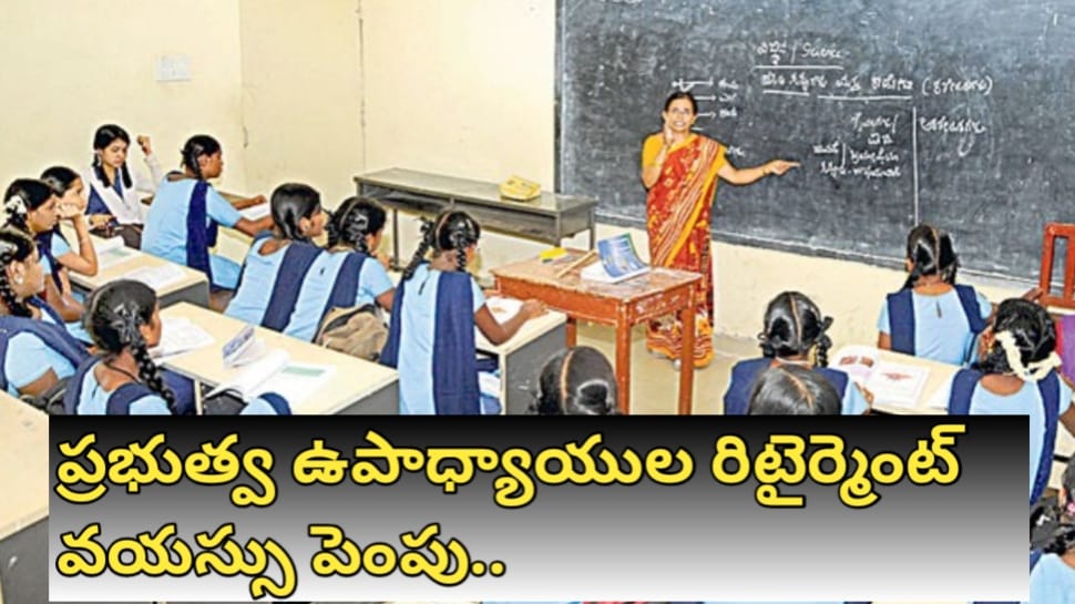 Teachers Retirement Age Hike: గవర్నమెంట్ టీచర్లకు గుడ్ న్యూస్.. రిటైర్మెంట్ వయస్సు పెంచుతూ నోటిఫికేషన్ జారీ చేసిన ప్రభుత్వం..!! Teachers Retirement Age Hike: గవర్నమెంట్ టీచర్లకు గుడ్ న్యూస్.. రిటైర్మెంట్ వయస్సు పెంచుతూ నోటిఫికేషన్ జారీ చేసిన ప్రభుత్వం..!!