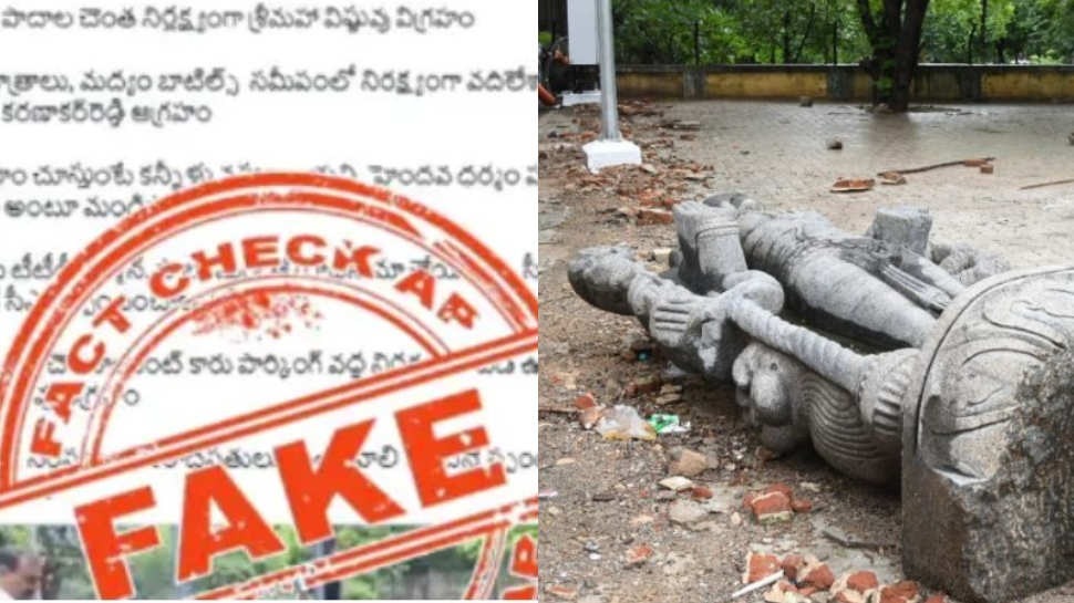 AP Fact Check On Alipiri Idol: అలిపిరి వద్ద ఉన్నది.. శ్రీ మహా విష్ణువు విగ్రహాం కాదు.. సంచలన నిజం బైటపెట్టిన ఏపీ ఫ్యాక్ట్ చెక్ విభాగం.. డిటెయిల్స్.. AP Fact Check On Alipiri Idol: అలిపిరి వద్ద ఉన్నది.. శ్రీ మహా విష్ణువు విగ్రహాం కాదు.. సంచలన నిజం బైటపెట్టిన ఏపీ ఫ్యాక్ట్ చెక్ విభాగం.. డిటెయిల్స్..