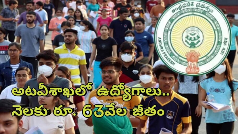 JOBS: ఇంటర్ పూర్తి చేస్తే నెలకు రూ. 63వేల జీతం.. అటవీ శాఖలో ఉద్యోగాలకు నోటిఫికేషన్..!!
