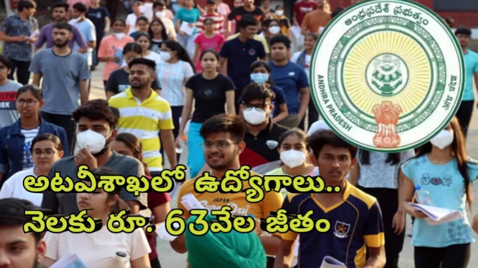 JOBS: ఇంటర్ పూర్తి చేస్తే నెలకు రూ. 63వేల జీతం.. అటవీ శాఖలో ఉద్యోగాలకు నోటిఫికేషన్..!! JOBS: ఇంటర్ పూర్తి చేస్తే నెలకు రూ. 63వేల జీతం.. అటవీ శాఖలో ఉద్యోగాలకు నోటిఫికేషన్..!!