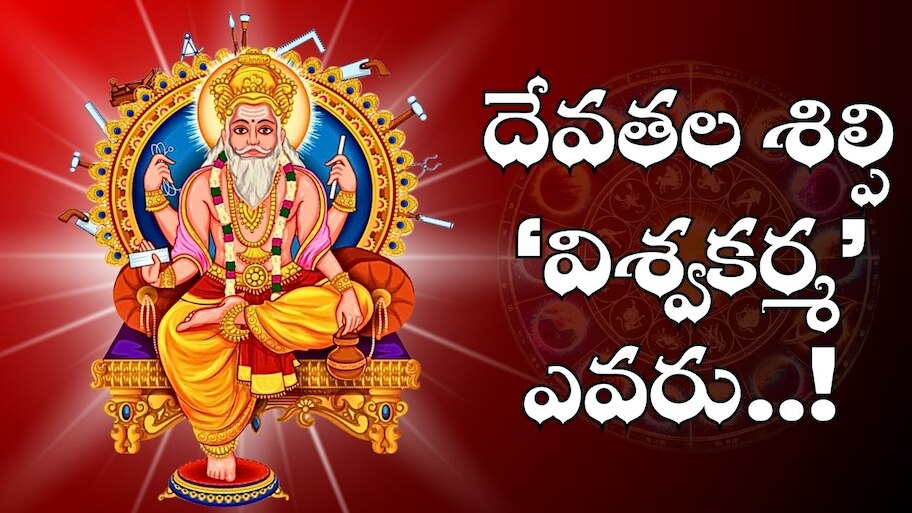  Vishwakarma Jayanthi: దేవతల శిల్పి ‘విశ్వకర్మ’ఎవరు..! పురాణాల్లో ఆయన ప్రాముఖ్యత ఏమిటి..