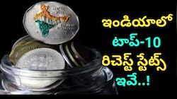 Richest States: ఇండియాలో 10 రిచెస్ట్ స్టేట్స్ ఇవే.. టాప్‌-2లో నిలిచి షాకిచ్చిన ఆ రాష్ట్రం ఏదంటే..!  