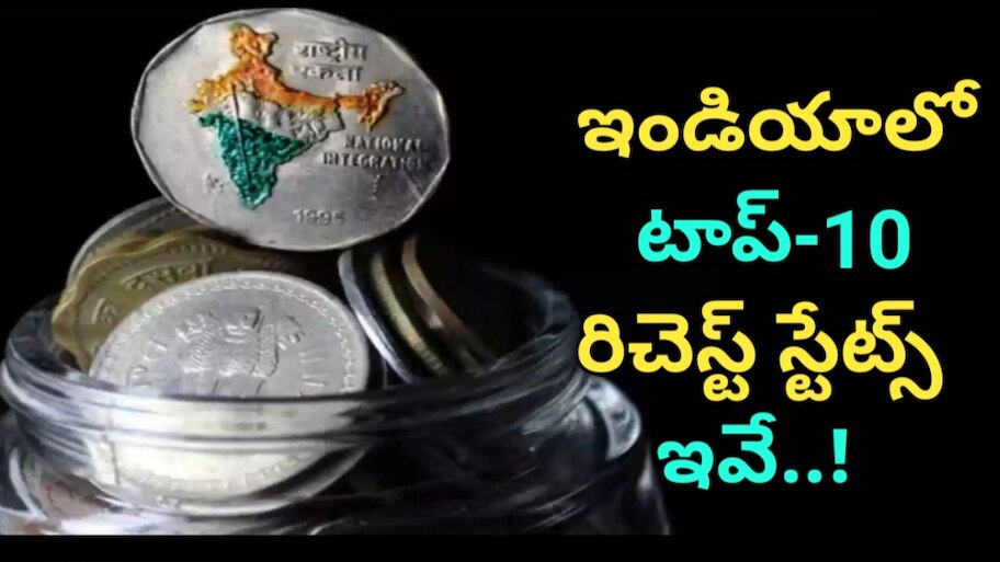Richest States: ఇండియాలో 10 రిచెస్ట్ స్టేట్స్ ఇవే.. టాప్‌-2లో నిలిచి షాకిచ్చిన ఆ రాష్ట్రం ఏదంటే..! 