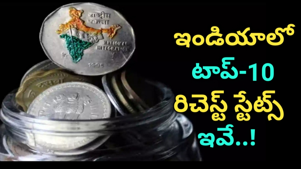 Richest States: ఇండియాలో 10 రిచెస్ట్ స్టేట్స్ ఇవే.. టాప్-2లో నిలిచి షాకిచ్చిన ఆ రాష్ట్రం ఏదంటే..! Richest States: ఇండియాలో 10 రిచెస్ట్ స్టేట్స్ ఇవే.. టాప్-2లో నిలిచి షాకిచ్చిన ఆ రాష్ట్రం ఏదంటే..!