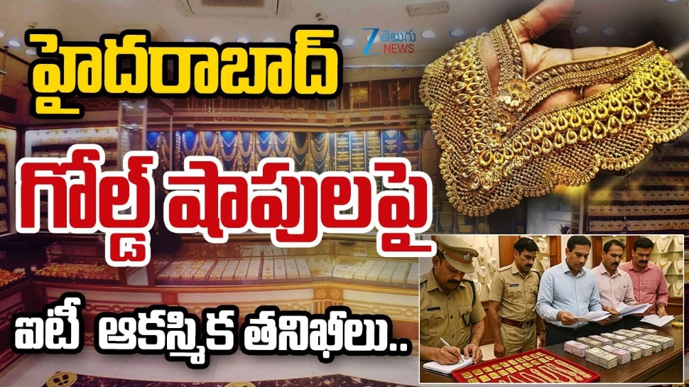 Gold: హైదరాబాద్ గోల్డ్ షాపులపై ఐటీ ఆకస్మిక తనిఖీలు.. 