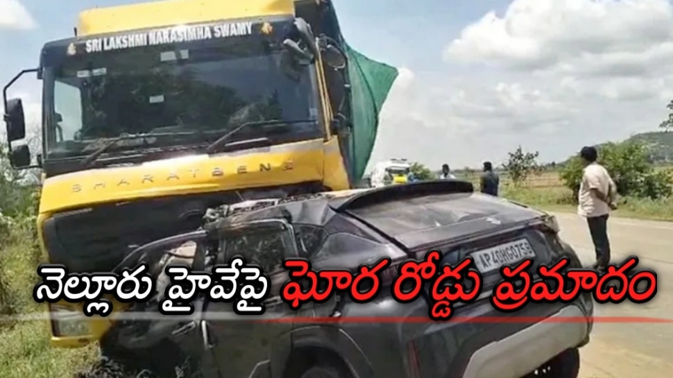 Road Accident: నెల్లూరు జిల్లాలో ఘోర రోడ్డు ప్రమాదం.. చిన్నారితో సహా ఏడుగురు స్పాట్ డెడ్.. నుజ్జునుజ్జయిన మృతదేహాలు Road Accident: నెల్లూరు జిల్లాలో ఘోర రోడ్డు ప్రమాదం.. చిన్నారితో సహా ఏడుగురు స్పాట్ డెడ్.. నుజ్జునుజ్జయిన మృతదేహాలు