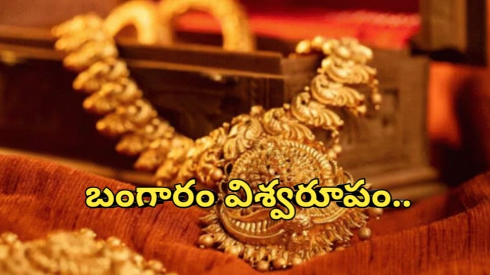 Gold Rate Today: బంగారం విశ్వరూపం.. ఏ మాత్రం తగ్గిన పసిడి.. సెప్టెంబర్ 18వ తేదీ గురువారం ధరలు ఇవే..!! Gold Rate Today: బంగారం విశ్వరూపం.. ఏ మాత్రం తగ్గిన పసిడి.. సెప్టెంబర్ 18వ తేదీ గురువారం ధరలు ఇవే..!!
