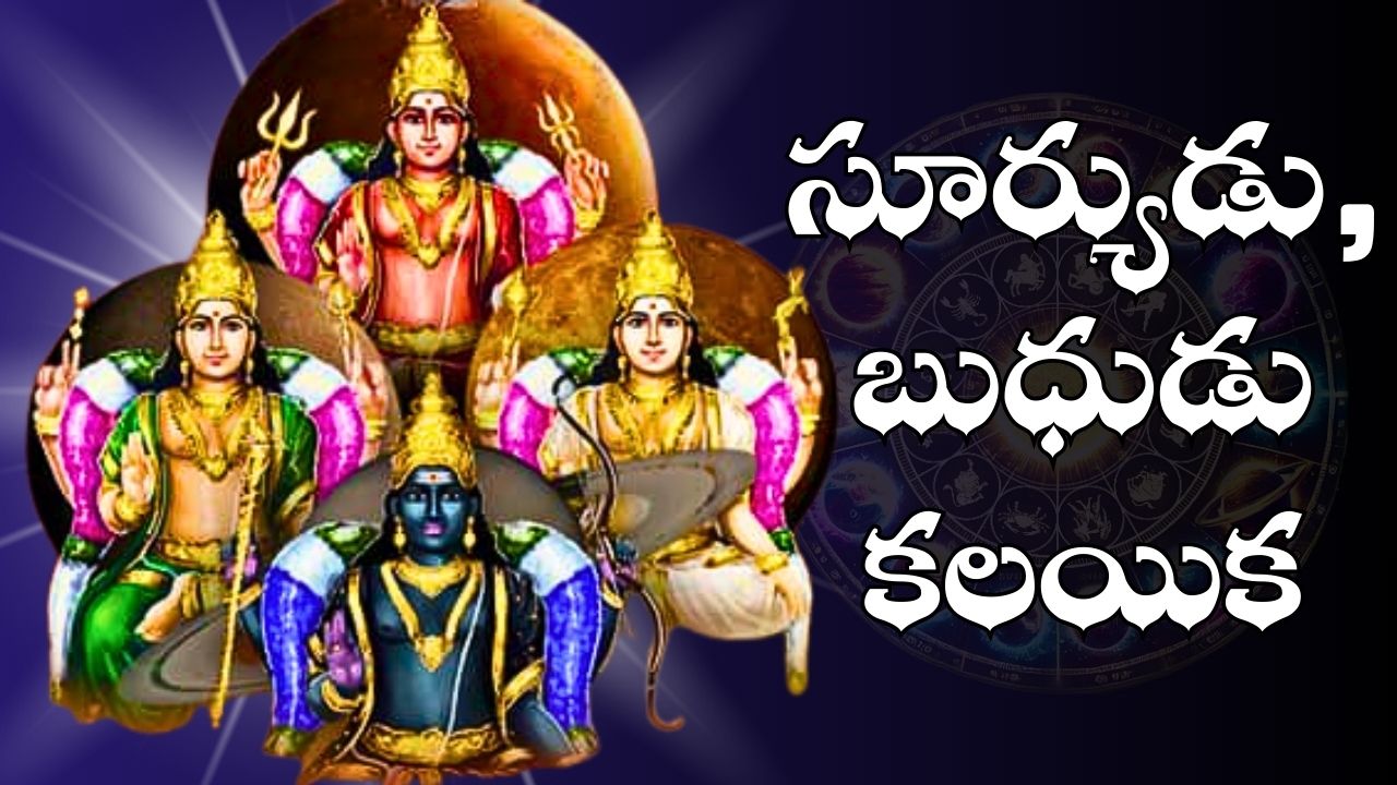 Sun And Mercury Conjunction: సూర్యుడు, బుధుడు కలయికతో ఈ రాశులవారికి బంపర్ బెనిఫిట్స్.. Sun And Mercury Conjunction: సూర్యుడు, బుధుడు కలయికతో ఈ రాశులవారికి బంపర్ బెనిఫిట్స్..