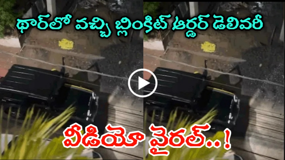Video Viral: ఏకంగా మహీంద్రా థార్లో బ్లింకిట్ ఆర్డర్ డెలివరీ.. కస్టమర్ షాక్.. ఏజెంట్ రాక్.. వీడియో వైరల్..! Video Viral: ఏకంగా మహీంద్రా థార్లో బ్లింకిట్ ఆర్డర్ డెలివరీ.. కస్టమర్ షాక్.. ఏజెంట్ రాక్.. వీడియో వైరల్..!