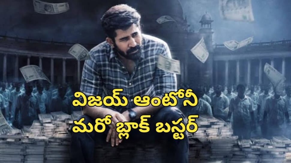 Vijay Antony: నచ్చావ్ విజయ్ భాయ్.. ఖాతాలో మరో హిట్టు పడ్డట్లే.. విడుదలకు ముందే 4 నిమిషాల సినిమా చూపించిన బిచ్చగాడు..!! Vijay Antony: నచ్చావ్ విజయ్ భాయ్.. ఖాతాలో మరో హిట్టు పడ్డట్లే.. విడుదలకు ముందే 4 నిమిషాల సినిమా చూపించిన బిచ్చగాడు..!!