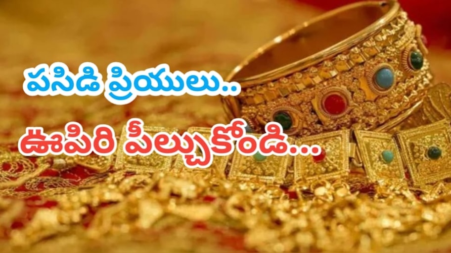 Today Gold Rate: బంగారం భారీగా తగ్గిందోచ్.. ఊపిరిపీల్చుకుంటున్న పసిడి ప్రియులు..సెప్టెంబర్ 19వ తేదీ శుక్రవారం ధరలు ఇవే..!!