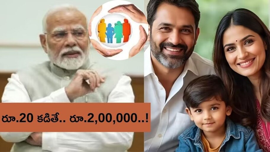 PMSBY: కేవలం ఏడాదికి రూ.20 కేంద్ర ప్రభుత్వానికి కడితే.. రూ.2,00,000 వస్తాయి! ఎలానో తెలుసుకోండి..