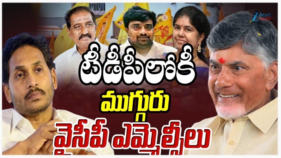 YSRCP MLCs: వైఎస్ జగన్కు చంద్రబాబు స్ట్రోక్.. టీడీపీలోకి ముగ్గురు ఎమ్మెల్సీలు YSRCP MLCs: వైఎస్ జగన్కు చంద్రబాబు స్ట్రోక్.. టీడీపీలోకి ముగ్గురు ఎమ్మెల్సీలు