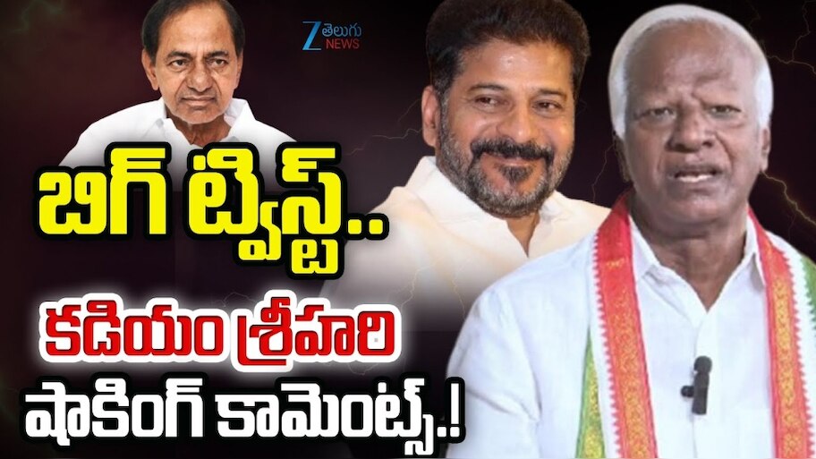 Kadiyam Srihari: రేవంత్‌ రెడ్డిని ఇరకాటంలోకి నెట్టిన కాంగ్రెస్‌ ఎమ్మెల్యే కడియం శ్రీహరి