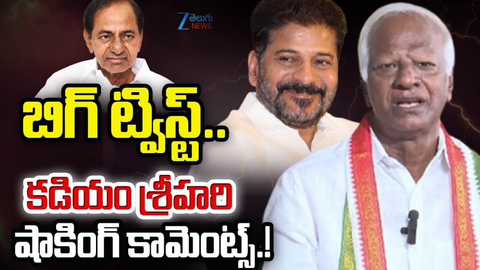 Kadiyam Srihari: రేవంత్ రెడ్డిని ఇరకాటంలోకి నెట్టిన కాంగ్రెస్ ఎమ్మెల్యే కడియం శ్రీహరి Kadiyam Srihari: రేవంత్ రెడ్డిని ఇరకాటంలోకి నెట్టిన కాంగ్రెస్ ఎమ్మెల్యే కడియం శ్రీహరి