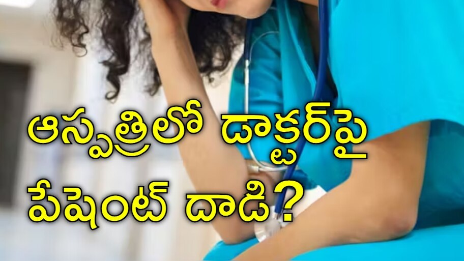 Anantapur: అనంతపురం ఆస్పత్రిలో కలకలం.. జూనియర్‌ డాక్టర్‌పై అత్యాచార యత్నం