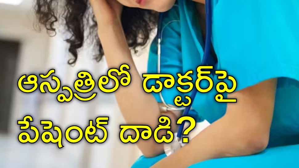 Anantapur: అనంతపురం ఆస్పత్రిలో కలకలం.. జూనియర్ డాక్టర్పై అత్యాచార యత్నం Anantapur: అనంతపురం ఆస్పత్రిలో కలకలం.. జూనియర్ డాక్టర్పై అత్యాచార యత్నం