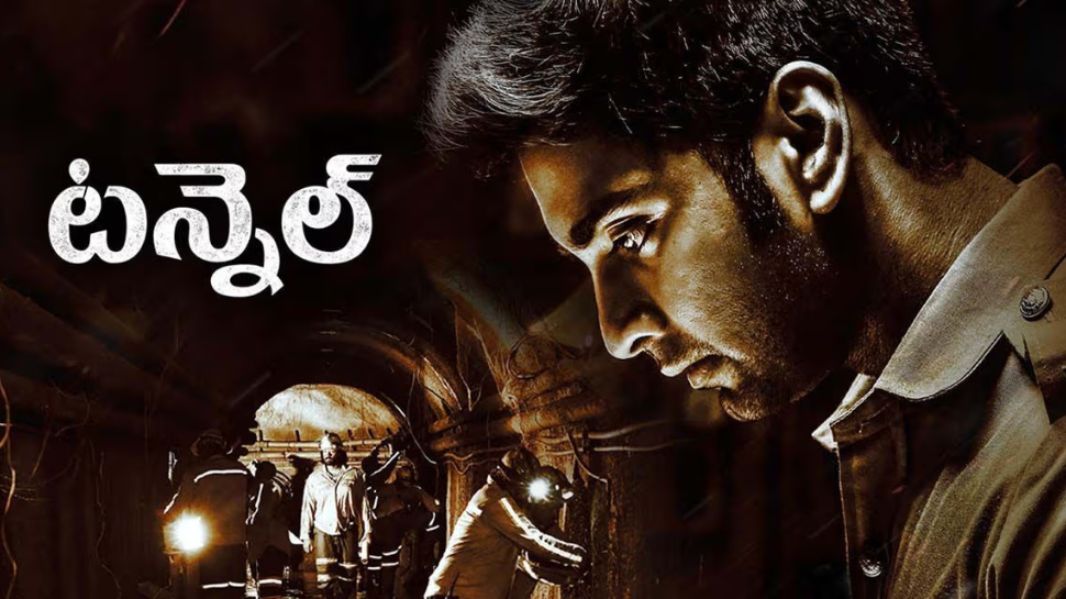 Tunnel movie Review: ‘టన్నెల్’ మూవీ రివ్యూ.. ప్రేక్షకులను ఎంగేజ్ చేసిందా..! Tunnel movie Review: ‘టన్నెల్’ మూవీ రివ్యూ.. ప్రేక్షకులను ఎంగేజ్ చేసిందా..!